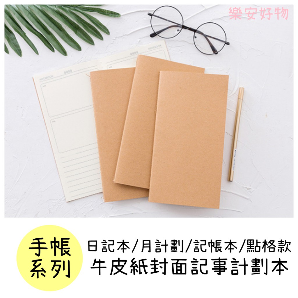 現貨 手帳系列 4 牛皮紙封面記事本月計劃日記本記帳本手帳本文青空白todo 記帳本記帳 蝦皮購物