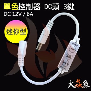 火焱魚 LED 5050 條燈 單色 控制器 迷你型 3鍵 DC頭 手動
