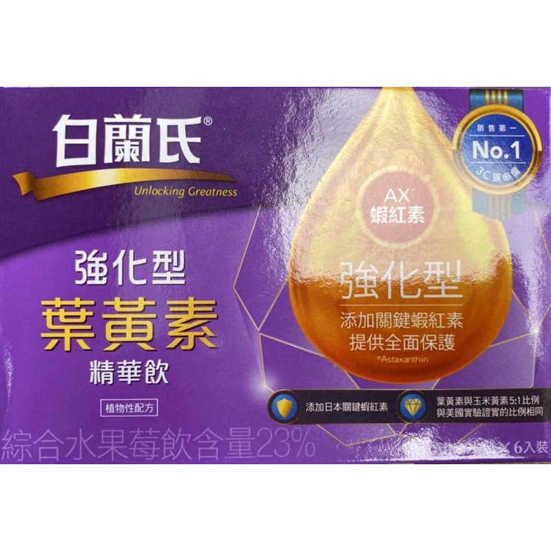 《超超超低價》白蘭氏強化型葉黃素精華飲（2024/07)