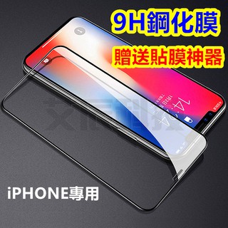 臺灣現貨 送貼膜神器 iPhone 玻璃保護貼 玻璃膜 玻璃保護膜 滿版 蘋果 鋼化膜 黃金甲 全覆蓋 9H 防指紋