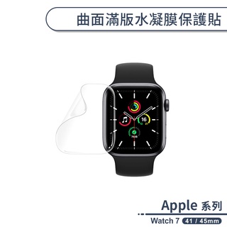 適用Apple Watch 7 曲面滿版水凝膜保護貼(41 / 45mm) 保護膜 手錶保護貼 手錶螢幕保護貼 軟膜