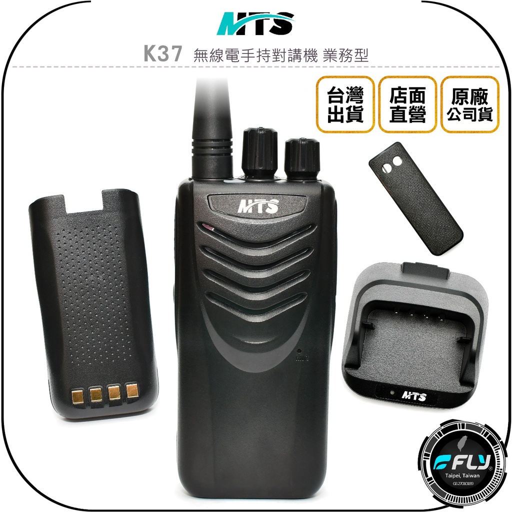 【飛翔商城】MTS K37 無線電手持對講機 業務型◉公司貨◉10W大功率◉一鍵對頻◉出遊聯繫◉勤務通話