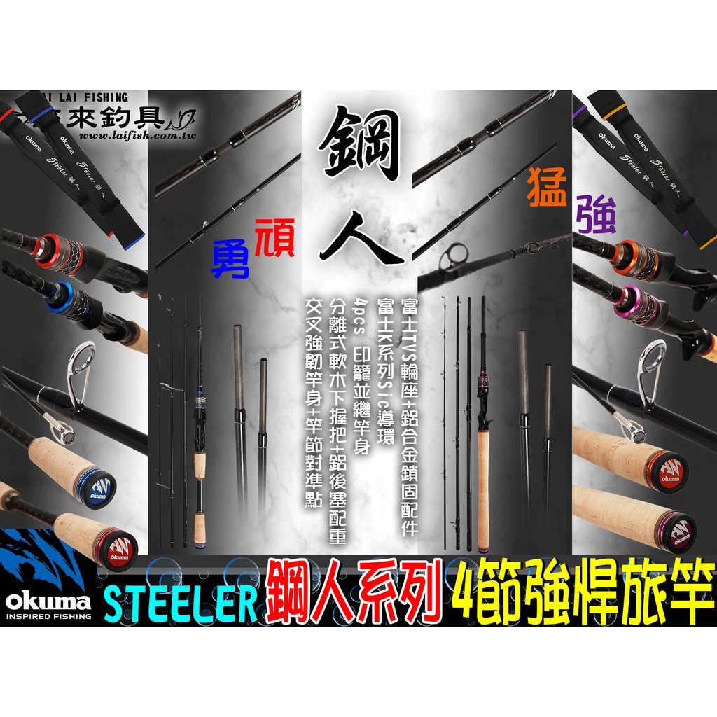 來來釣具量販店 Okuma Steeler 鋼人系列4節強悍旅竿 蝦皮購物