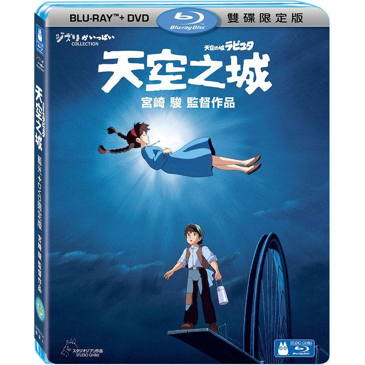 【結束營業出清】宮崎駿導演作品 ~ 天空之城 藍光BD +DVD 限定版 ~