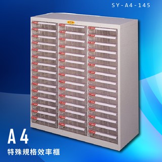 【辦公收納】大富 SY-A4-145 A4特殊規格效率櫃 組合櫃 置物櫃 多功能收納櫃