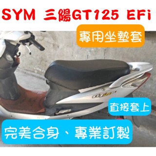 [台灣製造] SYM 三陽 GT EFI 125 機車坐墊 專用椅套 坐墊套 保護套 機車椅墊 坐墊修補 附高彈力鬆緊帶