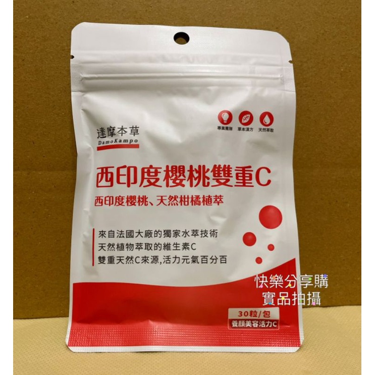 保證正貨 達摩本草 西印度櫻桃植萃天然維他命C