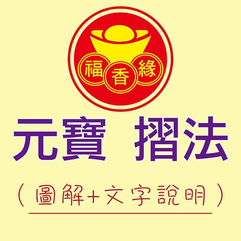 福香緣 元寶摺法圖解文字 燙金 發財金 元寶塔 有褶線 金紙 祈福 開運 滿百出貨 不含運費唷 蝦皮購物