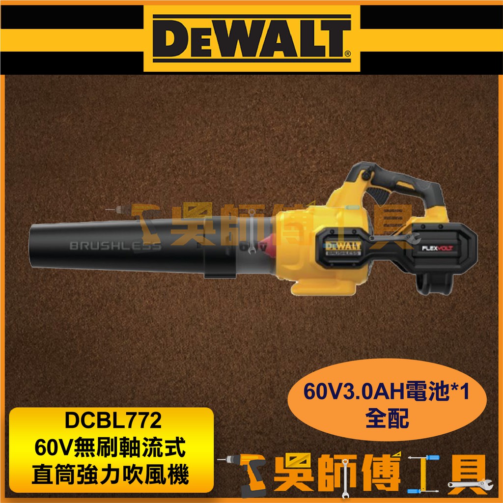 【吳師傅工具】得偉 DEWALT DCBL772 60V無刷軸流式直筒強力吹風機/鼓風機(60V3.0AH電池*1)