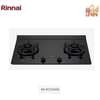 【鵝媽媽】可刷卡分期☆送標準安裝☆林內牌 RB-M2720G(B)雙口定時 防漏設計☆LED藍光☆檯面式極炎玻璃瓦斯爐