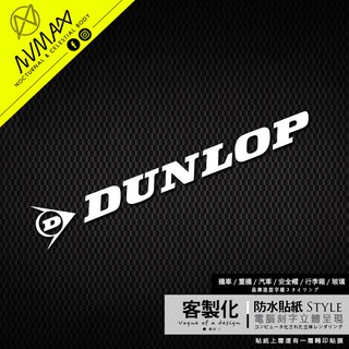 客製化【登祿普DUNLOP 造型字樣 車貼】防水貼紙 可貼於安全帽或重機車及GOGORO車殼上 增加裝飾