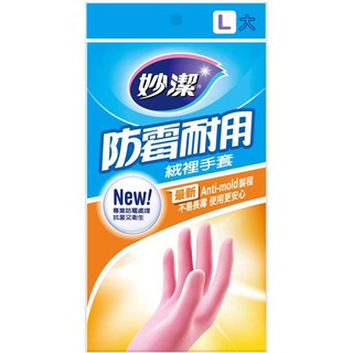 妙潔防黴絨裡手套-L