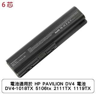 電池適用於 HP PAVILION DV4 電池 DV4-1018TX 5106tx 2111TX 1119TX