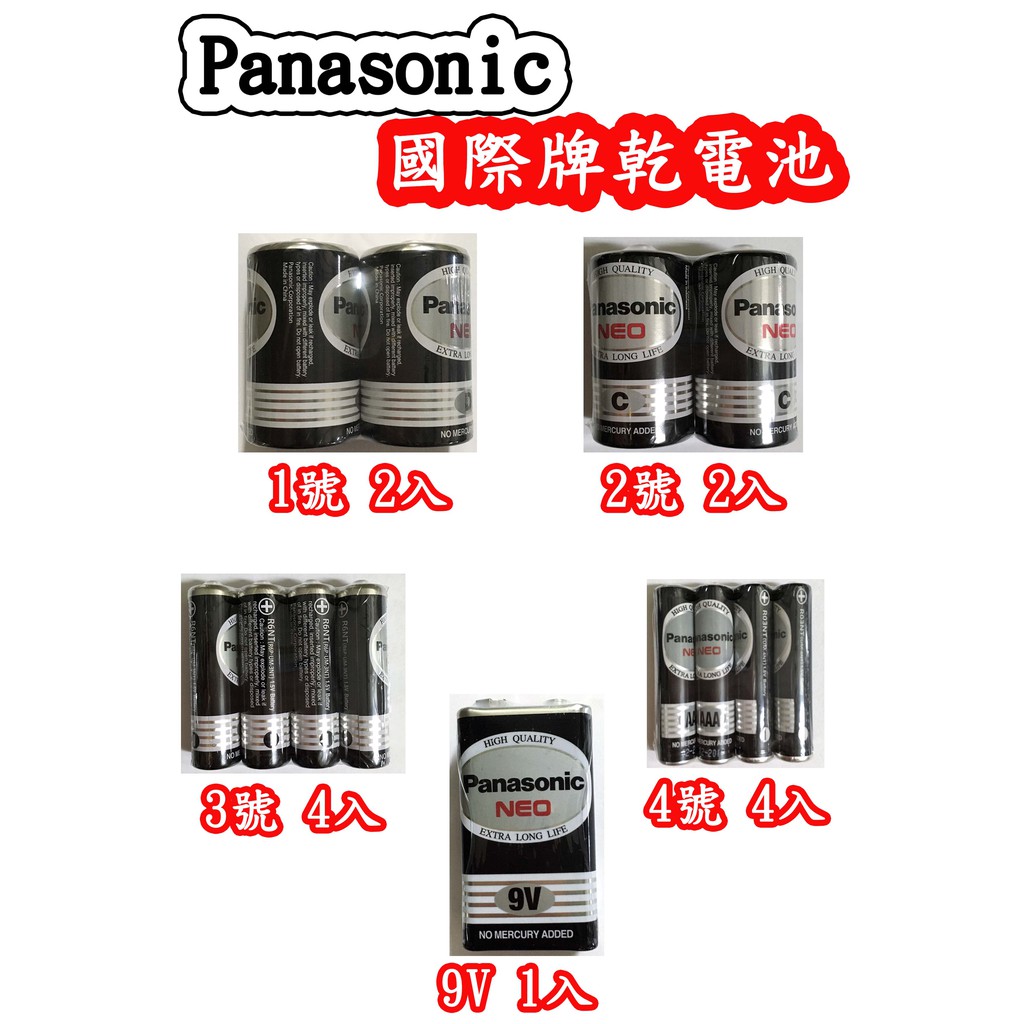附發票 Panasonic 國際牌 電池 乾電池 碳鋅電池 黑色一般電池 1號 2號 3號 4號 9V 環保碳鋅電池