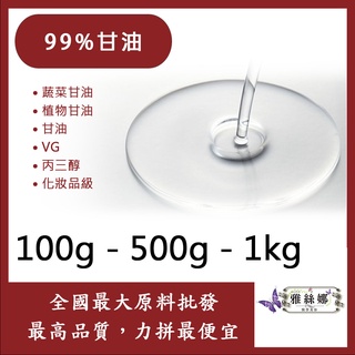 雅絲娜 99% 甘油 100g 500g 1kg 蔬菜甘油 植物甘油 甘油 VG 丙三醇 化妝品級