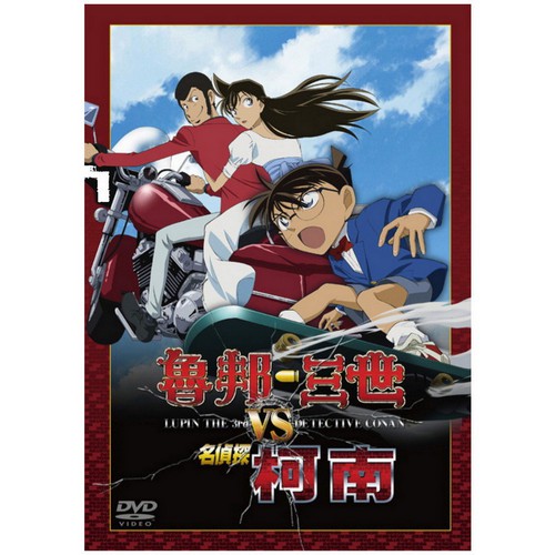 DVD-魯邦三世 VS 名偵探柯南 特別篇 (雙語)