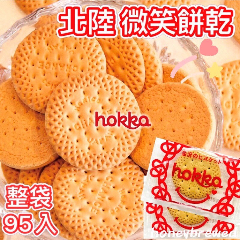 【我超便宜‼️】北陸🌟Hokka微笑小圓餅乾 230g 微笑餅乾 日本 餅乾