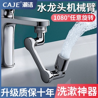 【嚴選商品 優先出貨】潮潔水龍頭機械手臂洗臉盆多功能萬向水嘴可旋轉臂衛生間防濺頭