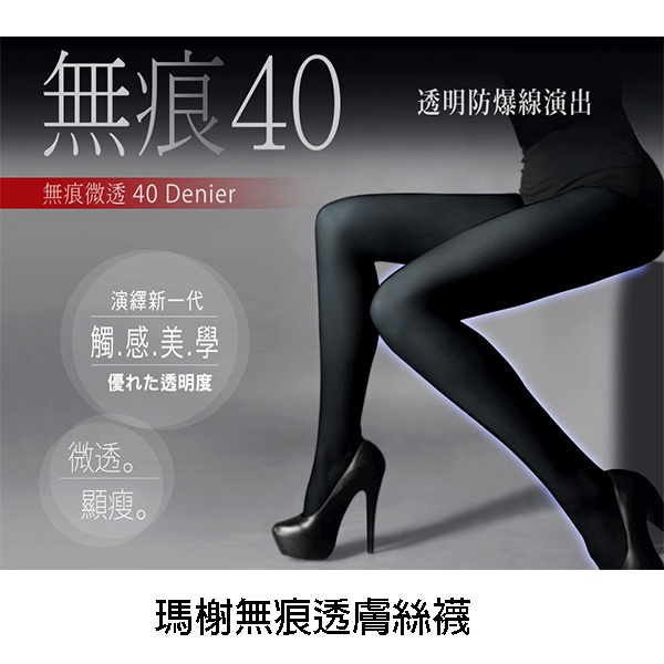 瑪榭40丹無痕 微透膚絲襪 無痕顯瘦 日本進口紗線 腳尖透明 彈性腰圍 台灣製造 觸感柔軟舒適 MA-11611