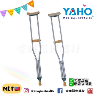 ❰現貨❱ YAHO 耀宏 YH128 腋下柺杖 2支/組 鋁製鋁合金 腋下拐 受傷 復健 醫院 治療 柺杖 柺杖 腋下拐