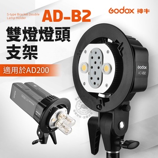免運 AD-B2 神牛 雙燈頭支架 S型支架 適用 AD200pro 外拍燈 AD200 pro