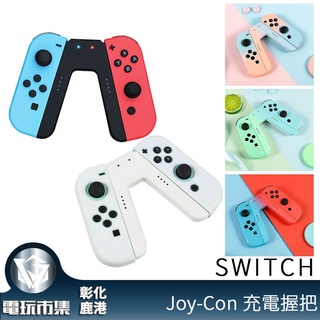 鹿港現貨 Switch JoyCon 充電握把 JC 握把 Joy-Con 連接器 通用 NS OLED