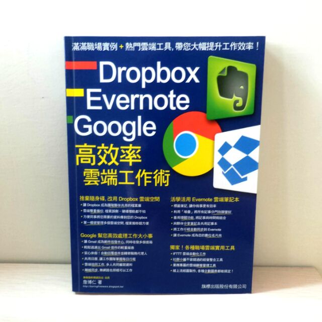 【現貨】Dropbox.Evernote.Google｜高效率雲端工作術