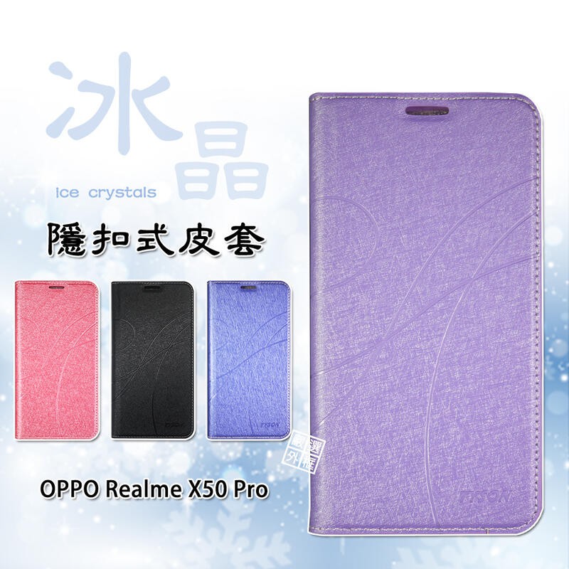 【嚴選外框】 Realme X50 PRO 冰晶 皮套 隱形 磁扣 隱扣 側掀 掀蓋 保護套
