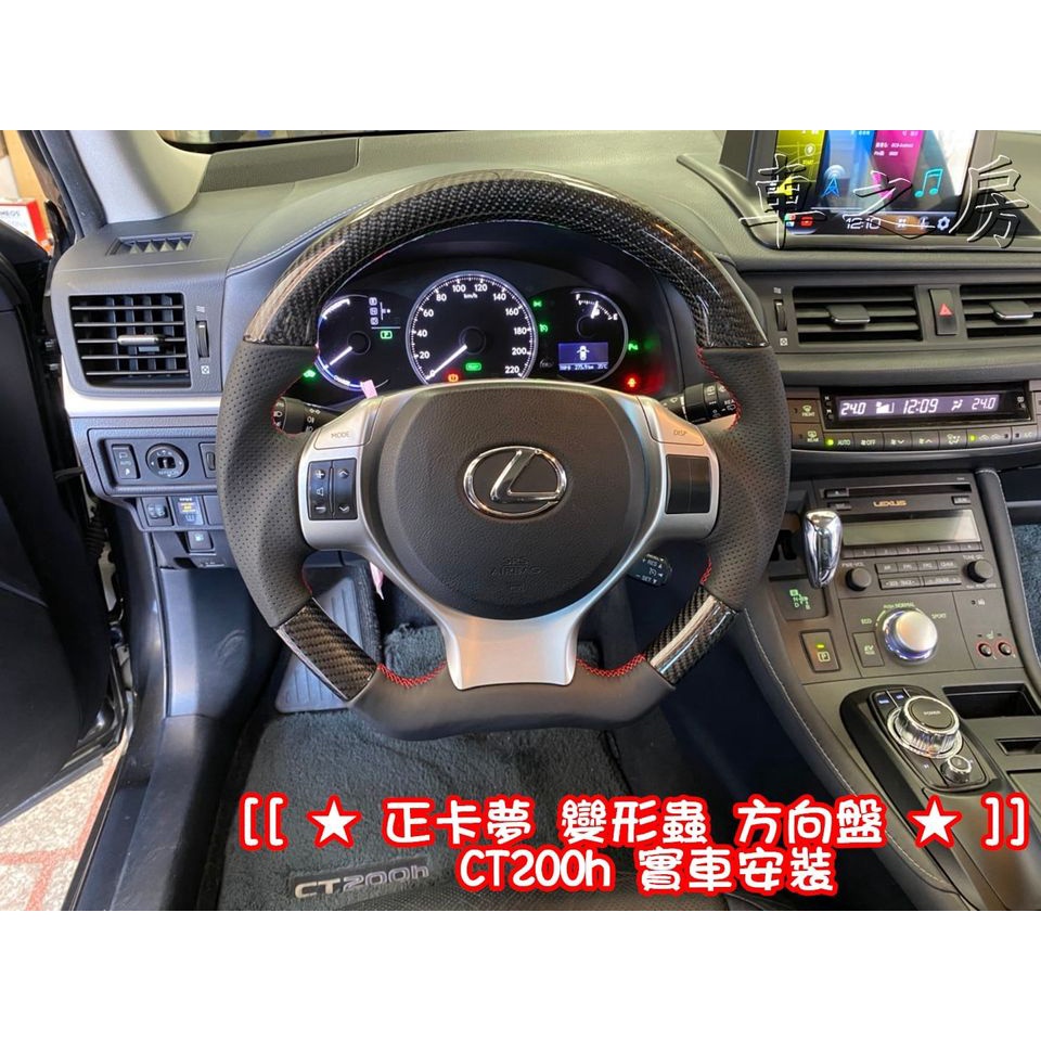 (車之房) LEXUS CT200 正卡夢 平底款 方向盤 紅線 骨架 交換件