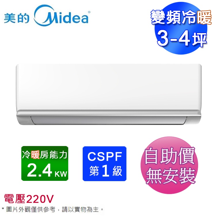 MIDEA美的3-4坪一級變頻冷暖分離式冷氣 MVC-J22HA/MVS-J22HA~自助價無安裝