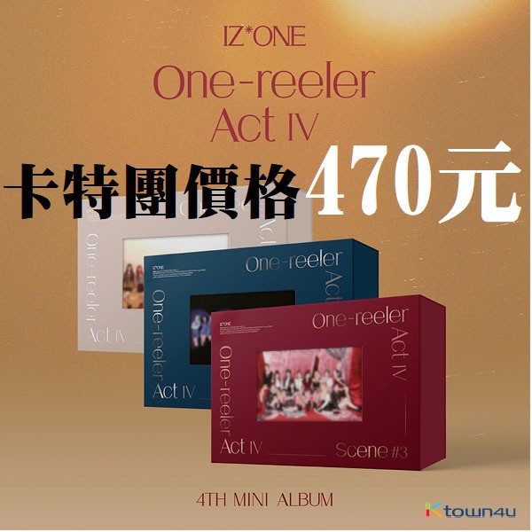 (已斷貨停止下單)【陳卡特 x IZ*ONE 迷你四輯 One reeler Act IV】IZONE 專輯