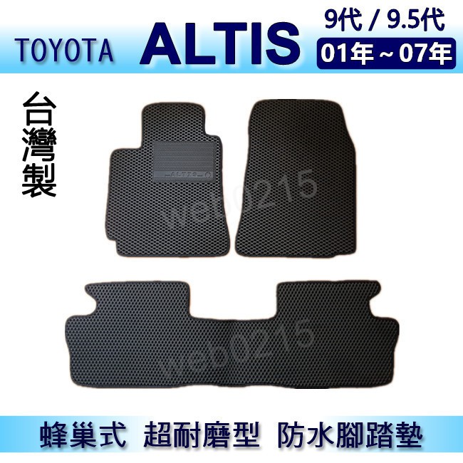 TOYOTA - ALTIS 9代 9.5代 專車專用蜂巢式防水腳踏墊 耐磨型 腳踏墊 另有 Altis 後車廂墊
