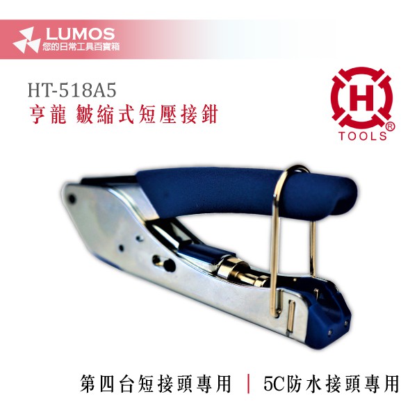 【防水鉗/防水壓接鉗】亨龍 HANLONG 同軸5C 皺縮式短壓接鉗 HT-518A5