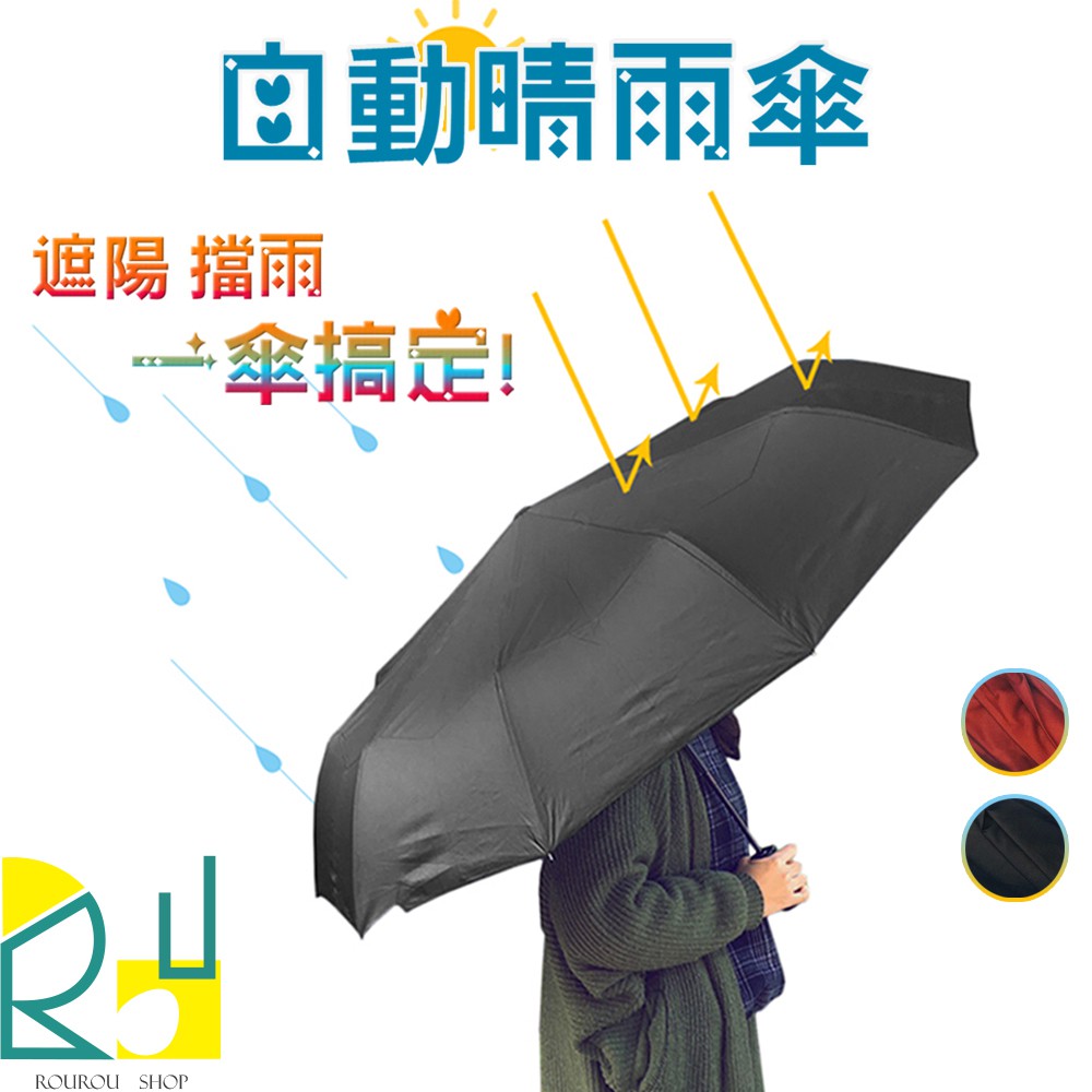 ROUROUSHOP 《現貨》 堅固十骨 自動折疊晴雨傘 黑膠遮陽 抗UV 自動傘 雨傘 晴雨傘 折傘 摺疊傘