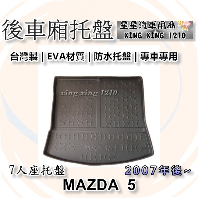 馬五 馬5 7人座 2007年~2016年 台灣製 後車箱防水托盤 後廂墊 3D防水托盤 MAZDA 馬自達系列 星星