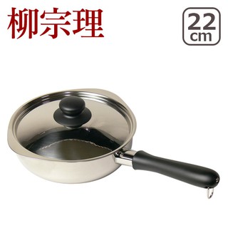 (小品日貨)*現貨在臺*日本代購 柳宗理 不鏽鋼 片手鍋 單柄鍋 附蓋 22cm 22公分 消光 霧面 日本製