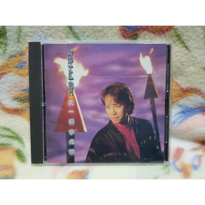 邰正宵cd=找一個字代替(1993年發行)
