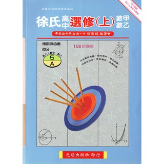 【108課綱】徐氏數學規劃 選修數學 甲上‧乙上(AB兩本一套不分售)| 光朗出版社 BOOKISH嗜書客全新參考書