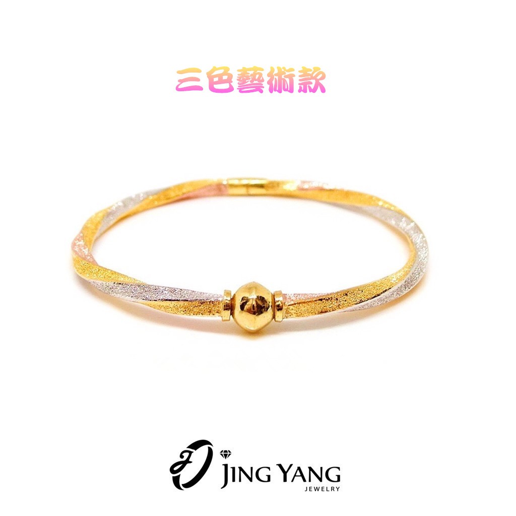晶漾金飾鑽石JingYang Jewelry 三色造型螺旋黃金手鐲  dream黃金手環