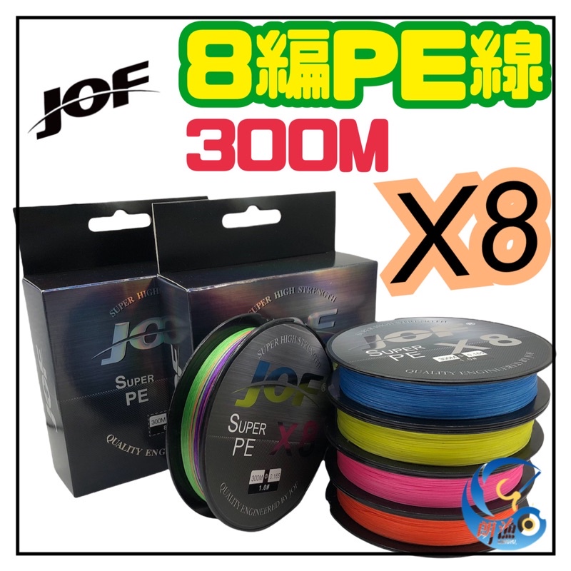 JOF PE線 0.6號～8號 布線 釣魚線0.6# 母線 8編 300米 釣魚 海釣 淡水釣 路亞釣