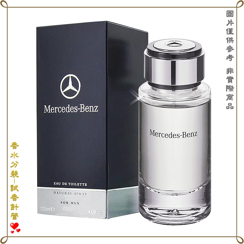 【金萊美】Mercedes Benz 賓士經典男性淡香水 分裝試管 針管 2.5ML