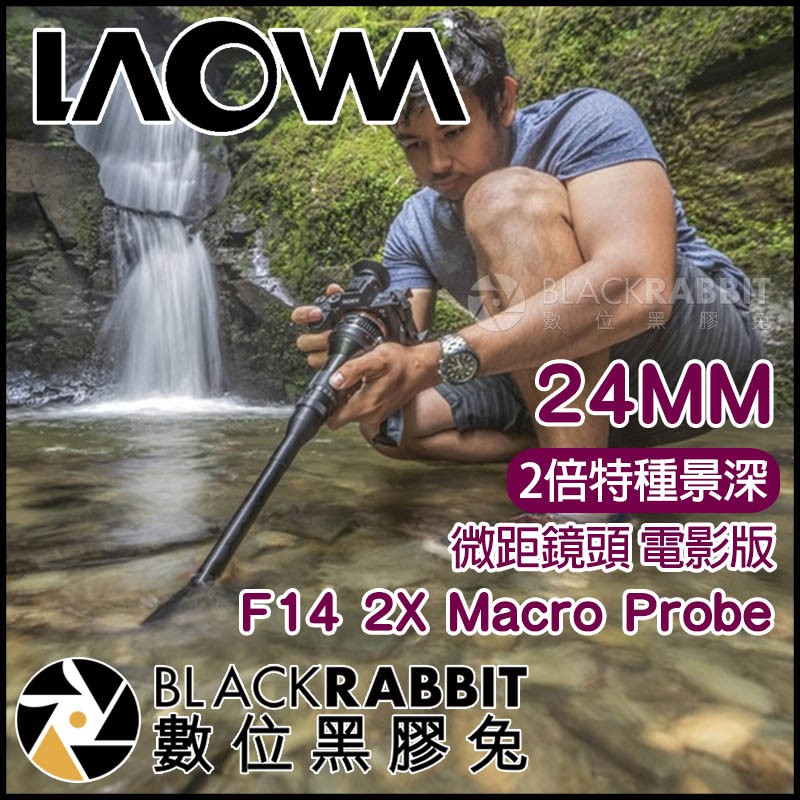 【 老蛙 LAOWA 24mm F14 2X Macro Probe 微距鏡頭 電影版 PL卡口】 數位黑膠兔