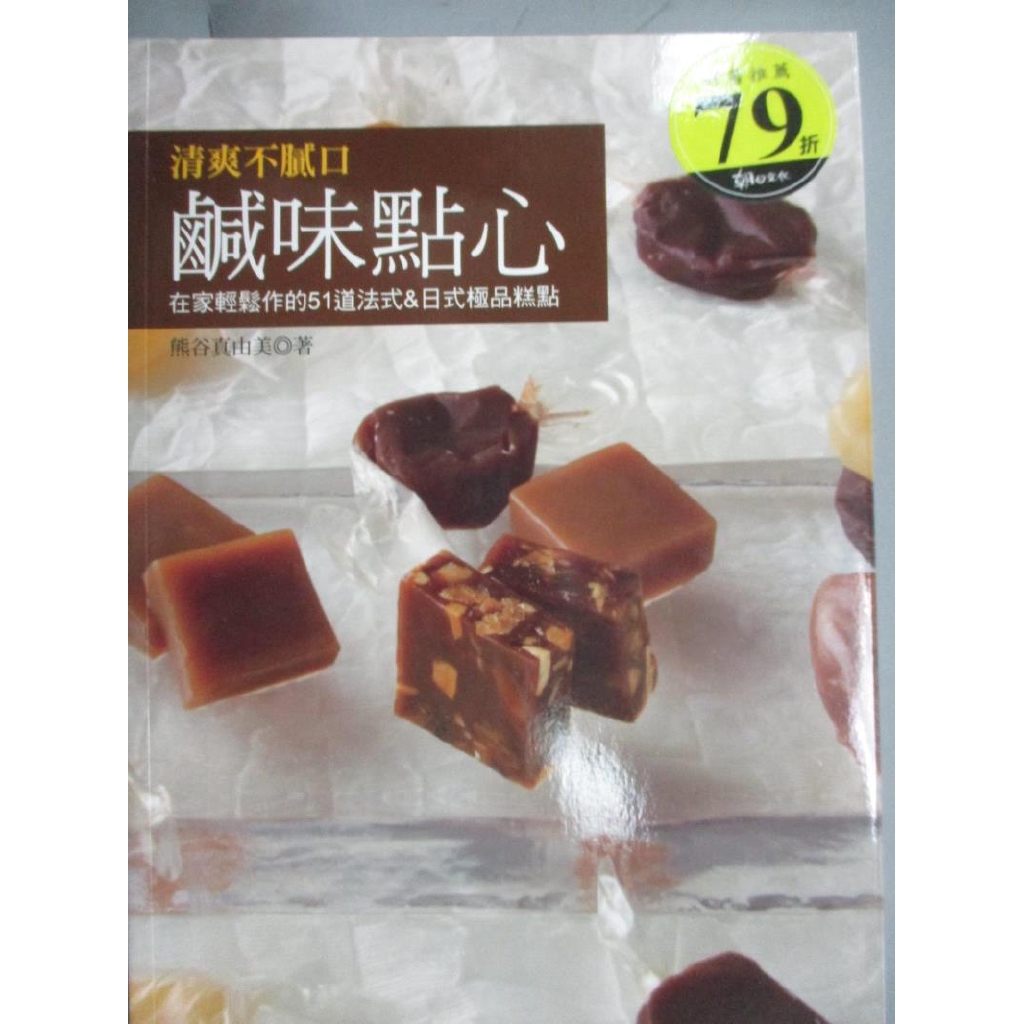 清爽不膩口鹹味點心 熊本真由美 書寶二手書t3 餐飲 Xdd 蝦皮購物