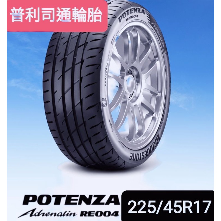 《榮昌輪胎館》普利司通RE004 225/45R17輪胎  本月現金促銷完工特價▶️換四輪送3D定位◀️