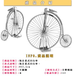 ◎MARS益智玩具◎老式自行車--3D立體金屬拼圖-創意diy金屬模型-蝕刻片