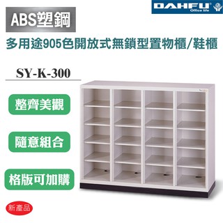 【大富】SY-K-300 ABS塑鋼門多用途905色開放式無鎖型置物櫃/鞋櫃 辦公用品 收納櫃 書櫃 組合櫃