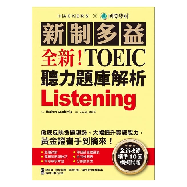 最新版 國際學村 全新！NEW TOEIC新多益聽力題庫解析+閱讀題庫解析(含光碟) 出貨包裝已更改堅固包裝出貨 請放心