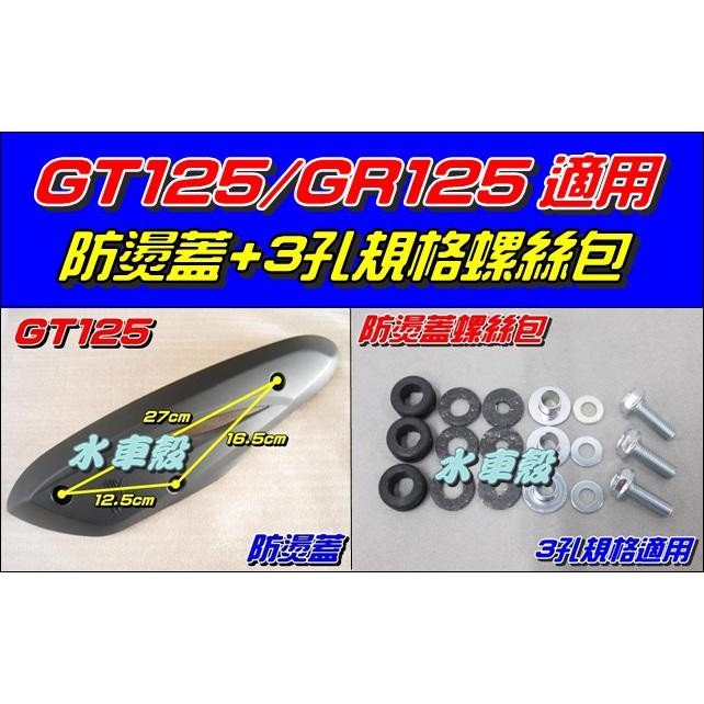 【水車殼】三陽 GT125 GR125 排氣管 防燙蓋 $250元 + 螺絲包 $100元 GT GR 隔熱片 防護片