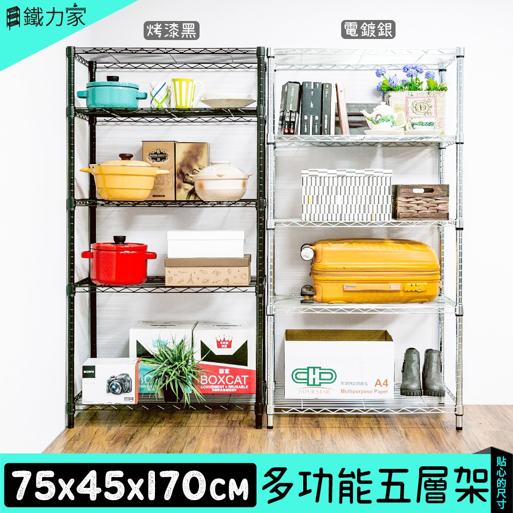 75x45x170cm 五層架 (收納架 置物架 層架 展示架 廚房架 貨架 廚房收納 鞋架 玄關架)