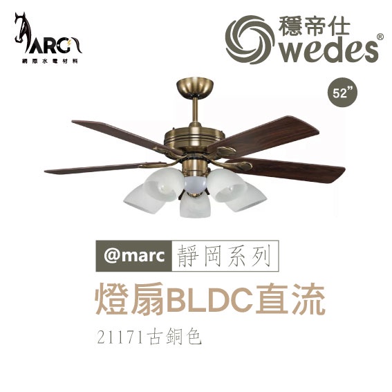 穩帝仕 WEDES 靜岡系列 21171 吊扇 BLDC直流 古典藝術風 BLDC 燈具另購